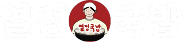 열정국밥